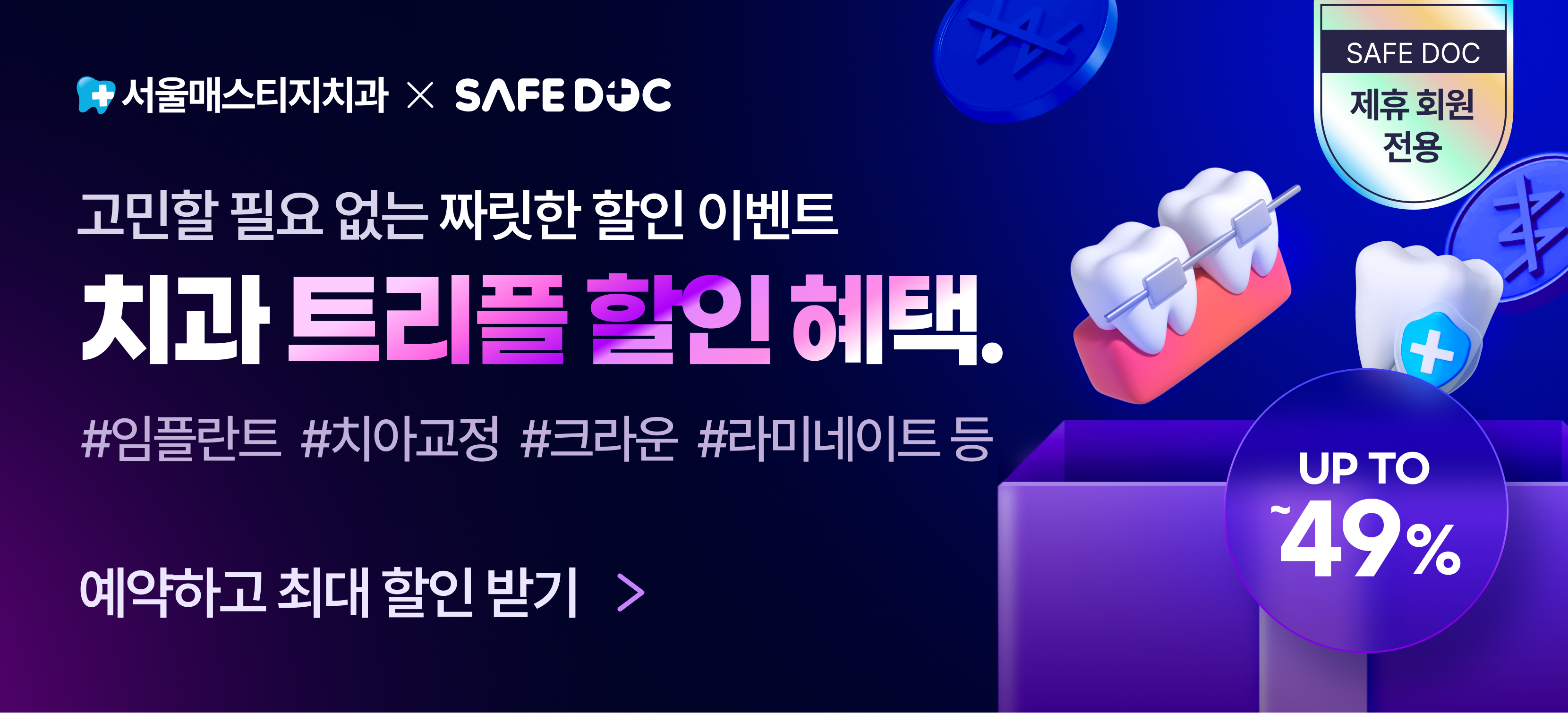 2세대 복지몰_메인배너_서울매스티지치과(660x300).png