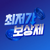 최저가보장