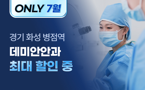 특가전 썸네일(25년 7월)_데미안안과.jpg