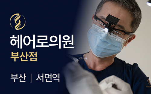 헤어로의원 부산점