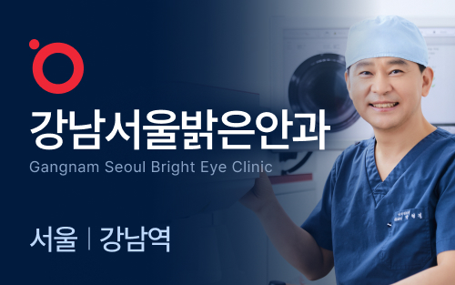 강남서울밝은안과