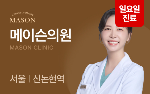 메이슨의원