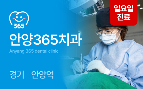 안양365치과