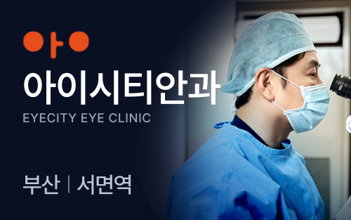 아이시티안과