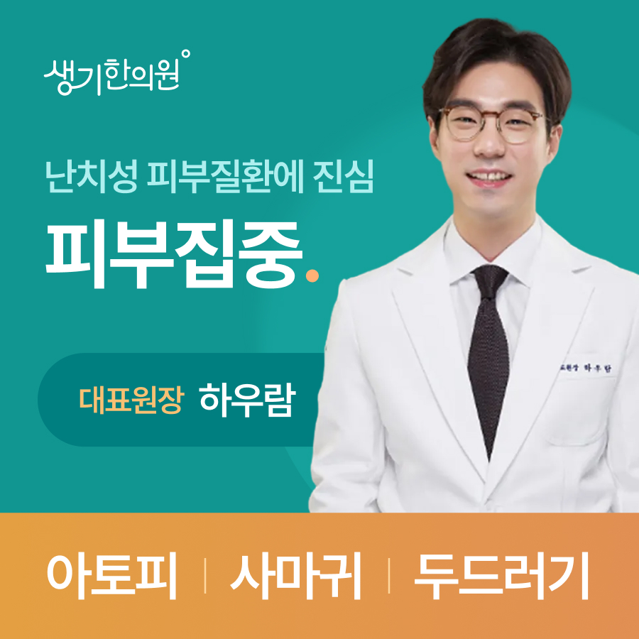 피부질환 치료 10% 할인 (아토피, 습진, 사마귀, 한포진, 두드러기)