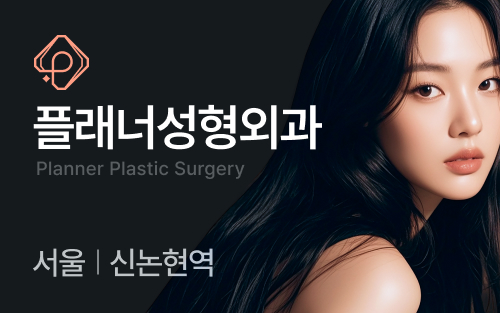 플래너성형외과