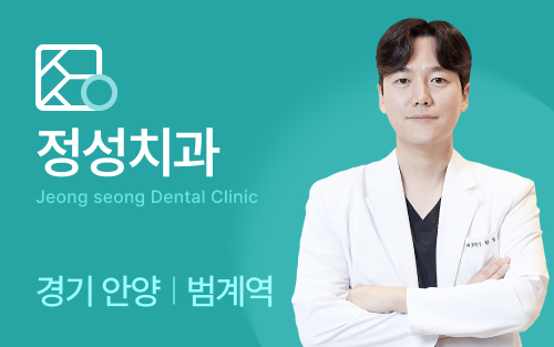 정성치과 안양점