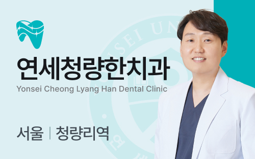 연세청량한치과