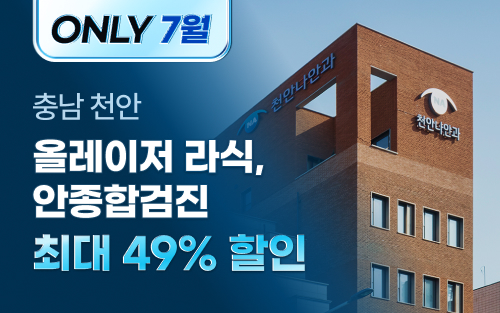 특가전 썸네일(25년 7월)_천안나안과.jpg