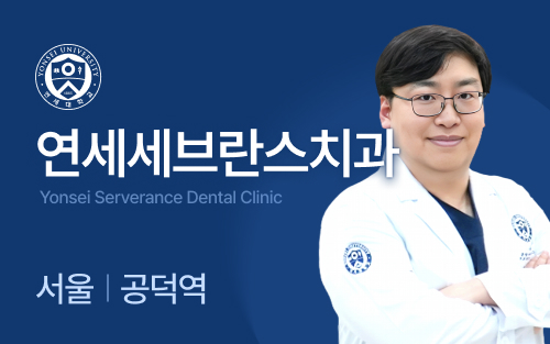 연세세브란스치과의원 공덕점