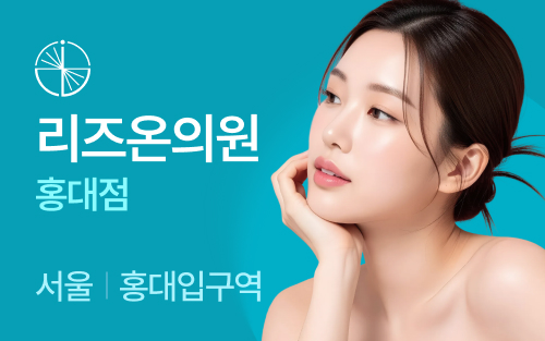 리즈온의원 홍대점