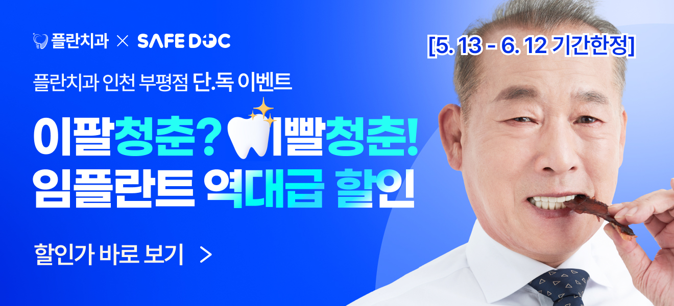 2세대 복지몰_메인배너_플란치과부평점(660x300)_2.jpg