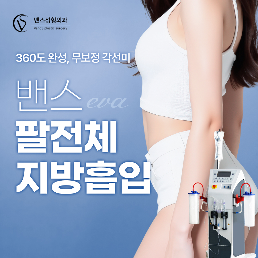 밴스 지방흡입 - 팔 전체