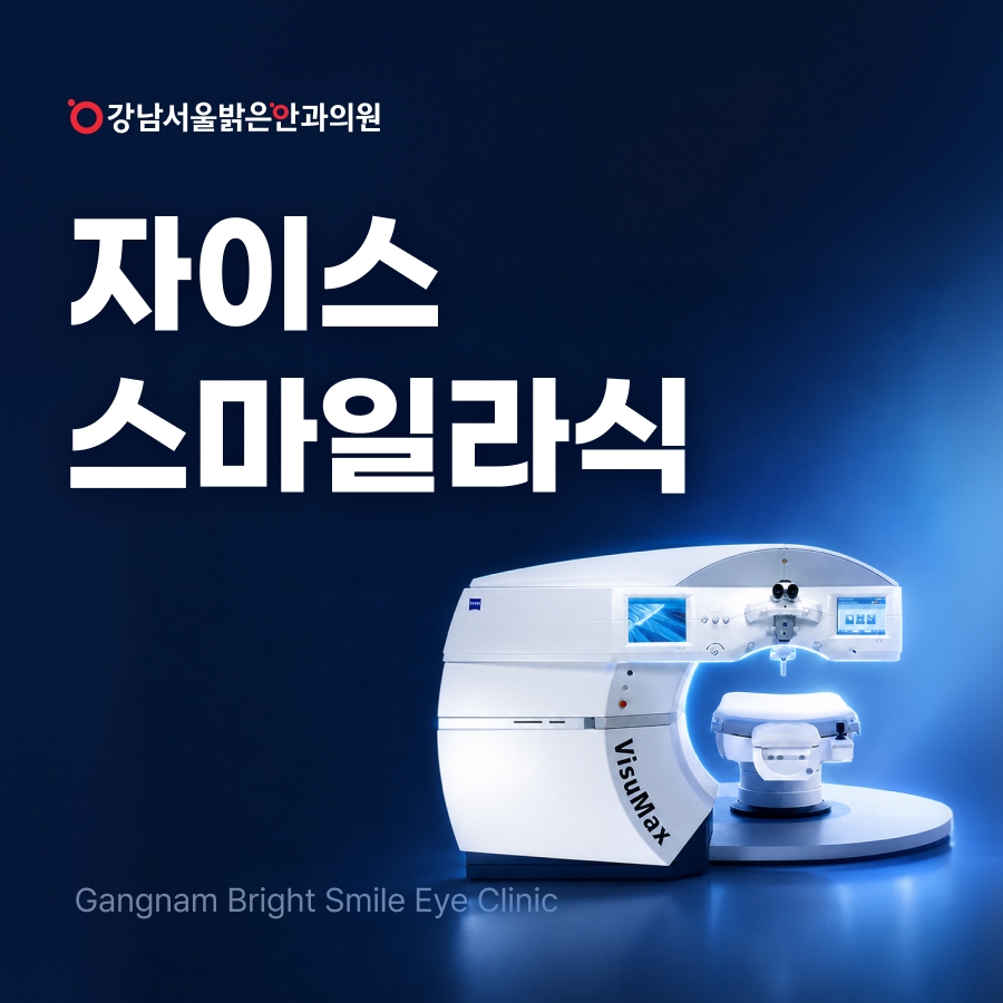자이스 스마일라식
