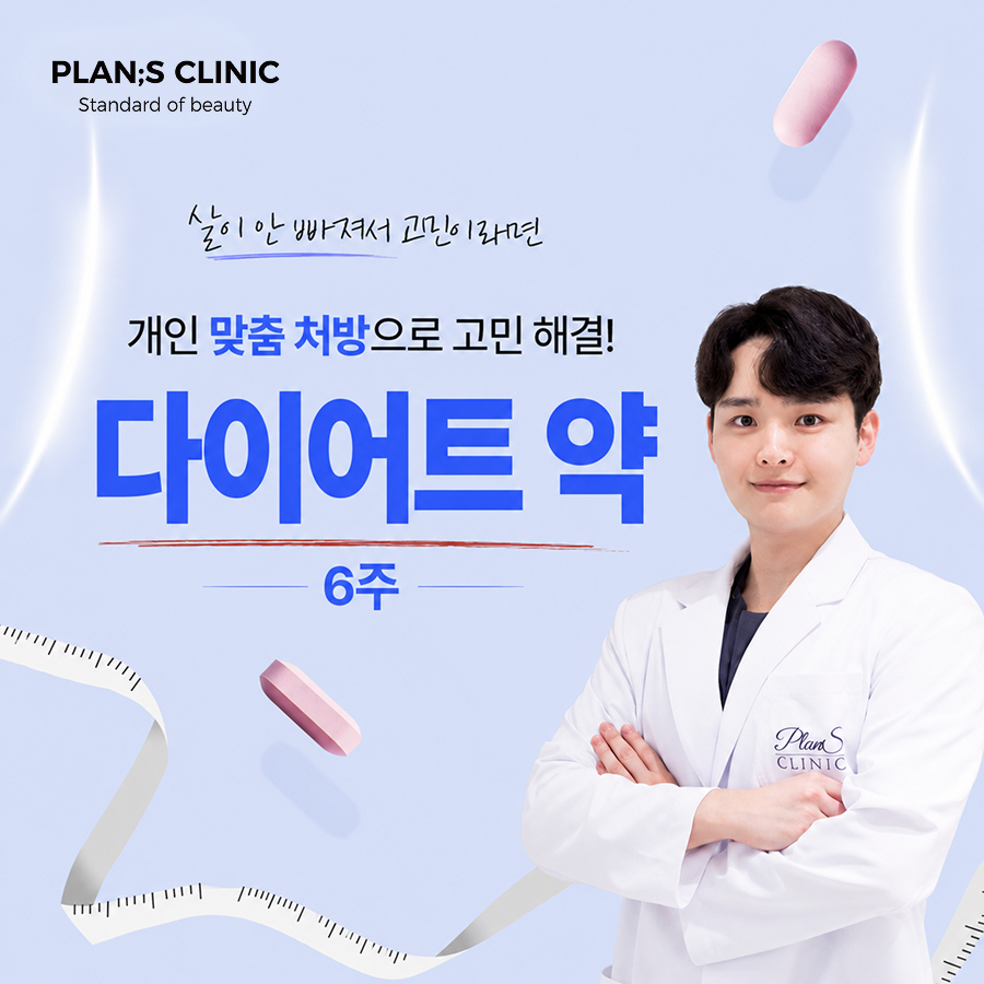 다이어트 약 - 6주