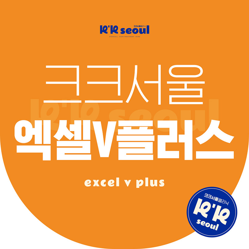 크크 홍조,실핏줄,여드름자국,혈관 엑셀v 레이저